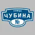Адресная табличка улица Чубина на дом | ПолиЦентр, мастерская рекламы _ 3