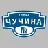 Адресная табличка улица Чучина на дом | ПолиЦентр, мастерская рекламы _ 3