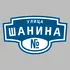 Адресная табличка улица Шанина на дом | ПолиЦентр, мастерская рекламы _ 3