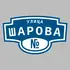 Адресная табличка улица Шарова на дом | ПолиЦентр, мастерская рекламы _ 3