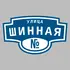 Адресная табличка улица Шинная на дом | ПолиЦентр, мастерская рекламы _ 3
