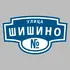 Адресная табличка улица Шишино на дом | ПолиЦентр, мастерская рекламы _ 3