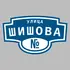 Адресная табличка улица Шишова на дом | ПолиЦентр, мастерская рекламы _ 3