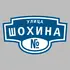 Адресная табличка улица Шохина на дом | ПолиЦентр, мастерская рекламы _ 3