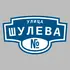 Адресная табличка улица Шулева на дом | ПолиЦентр, мастерская рекламы _ 3