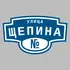 Адресная табличка улица Щепина на дом | ПолиЦентр, мастерская рекламы _ 3