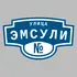 Адресная табличка улица Эмсули на дом | ПолиЦентр, мастерская рекламы _ 3