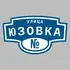 Адресная табличка улица Юзовка на дом | ПолиЦентр, мастерская рекламы _ 3