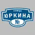 Адресная табличка улица Юркина на дом | ПолиЦентр, мастерская рекламы _ 3