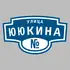 Адресная табличка улица Ююкина на дом | ПолиЦентр, мастерская рекламы _ 3
