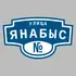 Адресная табличка улица Янабыс на дом | ПолиЦентр, мастерская рекламы _ 3