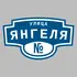 Адресная табличка улица Янгеля на дом | ПолиЦентр, мастерская рекламы _ 3