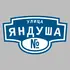 Адресная табличка улица Яндуша на дом | ПолиЦентр, мастерская рекламы _ 3