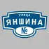 Адресная табличка улица Яншина на дом | ПолиЦентр, мастерская рекламы _ 3