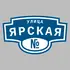 Адресная табличка улица Ярская на дом | ПолиЦентр, мастерская рекламы _ 3