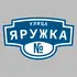 Адресная табличка улица Яружка на дом | ПолиЦентр, мастерская рекламы _ 3