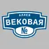 Адресная табличка аллея Вековая на дом | ПолиЦентр, мастерская рекламы _ 3