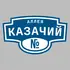 Адресная табличка аллея Казачий на дом | ПолиЦентр, мастерская рекламы _ 3