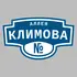 Адресная табличка аллея Климова на дом | ПолиЦентр, мастерская рекламы _ 3