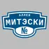 Адресная табличка аллея Митэски на дом | ПолиЦентр, мастерская рекламы _ 3