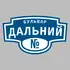 Адресная табличка бульвар Дальний на дом | ПолиЦентр, мастерская рекламы _ 3