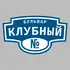Адресная табличка бульвар Клубный на дом | ПолиЦентр, мастерская рекламы _ 3