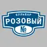 Адресная табличка бульвар Розовый на дом | ПолиЦентр, мастерская рекламы _ 3