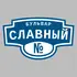 Адресная табличка бульвар Славный на дом | ПолиЦентр, мастерская рекламы _ 3