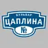 Адресная табличка бульвар Цаплина на дом | ПолиЦентр, мастерская рекламы _ 3