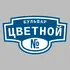 Адресная табличка бульвар Цветной на дом | ПолиЦентр, мастерская рекламы _ 3