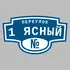 Адресная табличка переулок 1 Ясный на дом | ПолиЦентр, мастерская рекламы _ 3