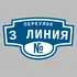 Адресная табличка переулок 3 Линия на дом | ПолиЦентр, мастерская рекламы _ 3