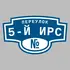 Адресная табличка переулок 5-й Ирс на дом | ПолиЦентр, мастерская рекламы _ 3
