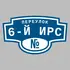 Адресная табличка переулок 6-й Ирс на дом | ПолиЦентр, мастерская рекламы _ 3