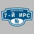 Адресная табличка переулок 7-й Ирс на дом | ПолиЦентр, мастерская рекламы _ 3