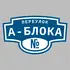 Адресная табличка переулок А-Блока на дом | ПолиЦентр, мастерская рекламы _ 3