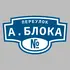 Адресная табличка переулок А.Блока на дом | ПолиЦентр, мастерская рекламы _ 3
