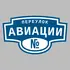 Адресная табличка переулок Авиации на дом | ПолиЦентр, мастерская рекламы _ 3
