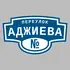 Адресная табличка переулок Аджиева на дом | ПолиЦентр, мастерская рекламы _ 3