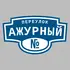 Адресная табличка переулок Ажурный на дом | ПолиЦентр, мастерская рекламы _ 3