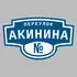 Адресная табличка переулок Акинина на дом | ПолиЦентр, мастерская рекламы _ 3