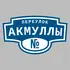 Адресная табличка переулок Акмуллы на дом | ПолиЦентр, мастерская рекламы _ 3