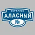 Адресная табличка переулок Аласный на дом | ПолиЦентр, мастерская рекламы _ 3