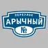 Адресная табличка переулок Арычный на дом | ПолиЦентр, мастерская рекламы _ 3
