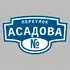 Адресная табличка переулок Асадова на дом | ПолиЦентр, мастерская рекламы _ 3