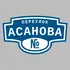 Адресная табличка переулок Асанова на дом | ПолиЦентр, мастерская рекламы _ 3