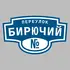 Адресная табличка переулок Бирючий на дом | ПолиЦентр, мастерская рекламы _ 3