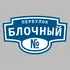 Адресная табличка переулок Блочный на дом | ПолиЦентр, мастерская рекламы _ 3
