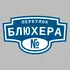 Адресная табличка переулок Блюхера на дом | ПолиЦентр, мастерская рекламы _ 3
