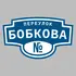 Адресная табличка переулок Бобкова на дом | ПолиЦентр, мастерская рекламы _ 3